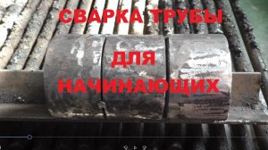 Самый легкий способ сварить трубу новичку/Сварка полумесяцем