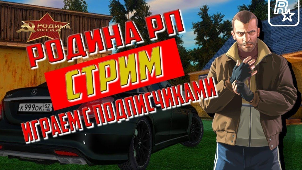 LIVE Играем в Rodina RP. Коплю на улучшение!!! #RodinaRP #Rodina #РодинаРП #Родина #Shorts