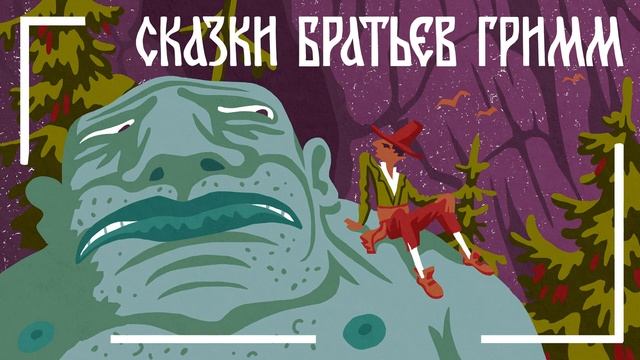 Румпельштильцхен_Сказки Братьев Гримм//Мамины и папины сказки смотреть онлайн