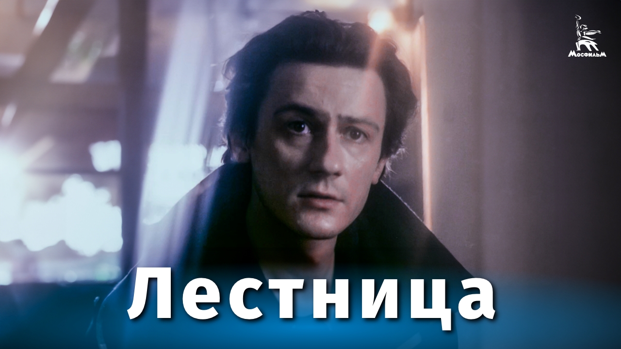 Лестница (драма, реж. Алексей Сахаров, 1989 г.) смотреть онлайн