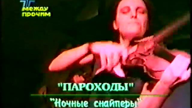 Ночные Снайперы в передаче "Между прочим" (2000) смотреть онлайн