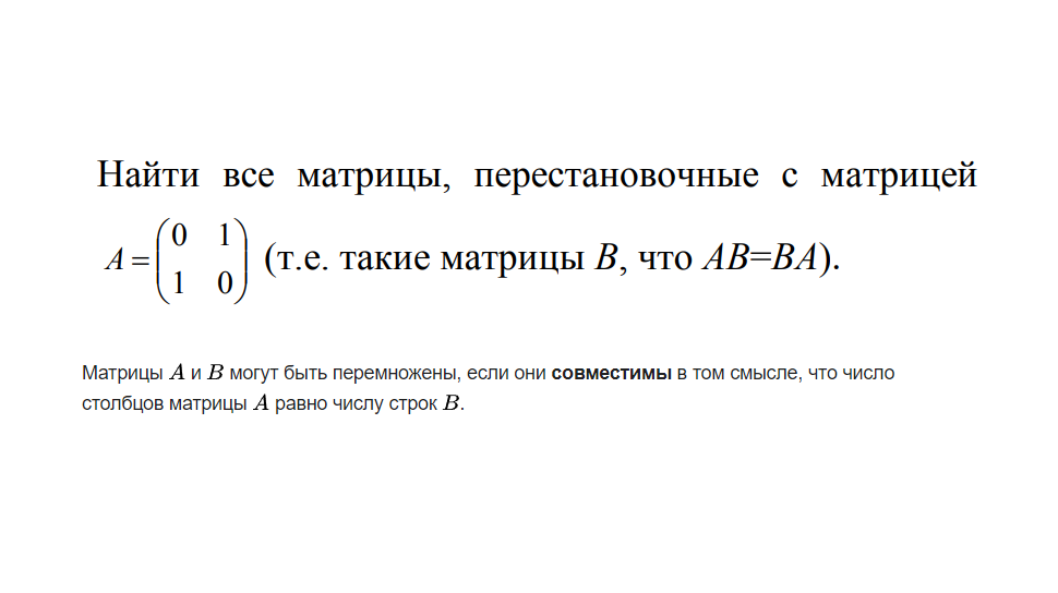 Найти все матрицы, перестановочные с матрицей ... смотреть онлайн