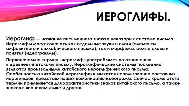 Презентация на тему ''Клинопись и иероглифы''. смотреть онлайн