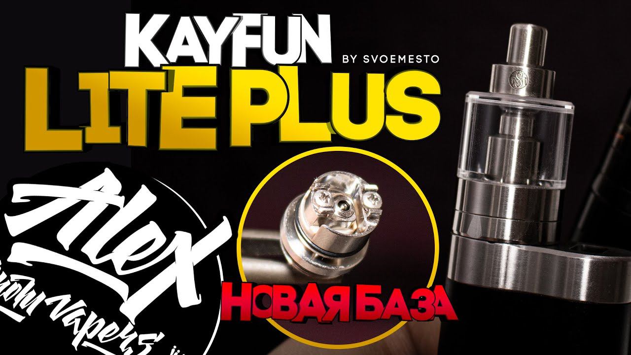 ОБНОВЛЕННАЯ БАЗА Kayfun Lite PLUS By SvoёMesto L Alex VapersMD Review