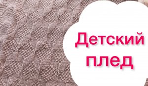 Детский плед узором 3D / Очень красивый теневой узор в эффектом 3D / Мастер-класс узора 3D /