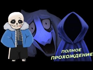 ПОЛНОЕ ПРОХОЖДЕНИЕ АНДЕРТЕЙЛ КВЕСТ