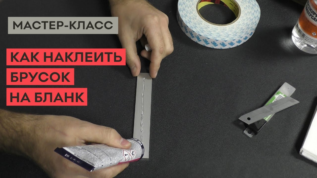 Как наклеить заточной брусок на бланк_ Типы бланков, выбор клея!.mp4 смотреть онлайн