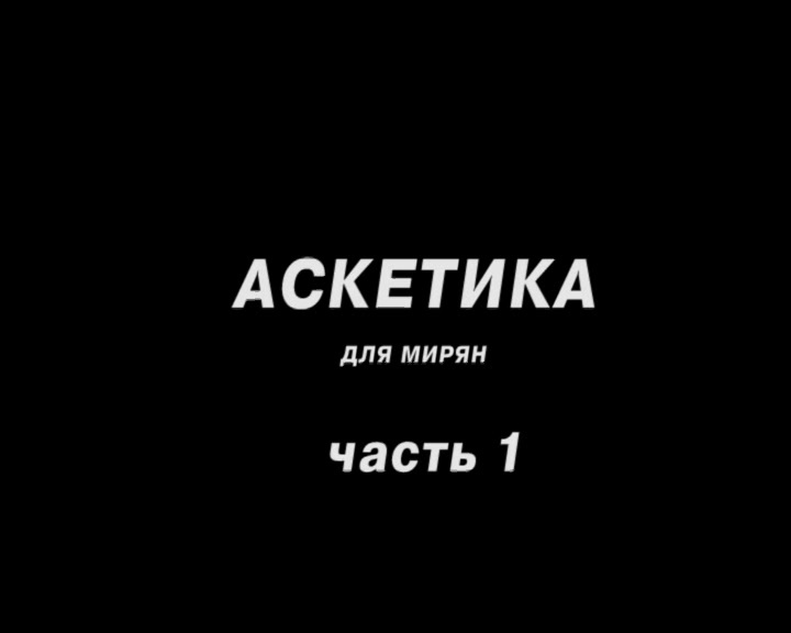Аскетика - путь ко спасению (часть 1)
