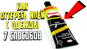 Как оттереть клей с одежды. 7 простых способов