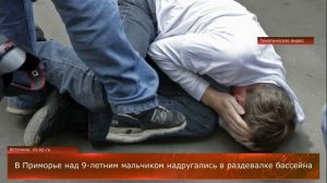 В Приморье над 9-летним мальчиком надругались в раздевалке бассейна