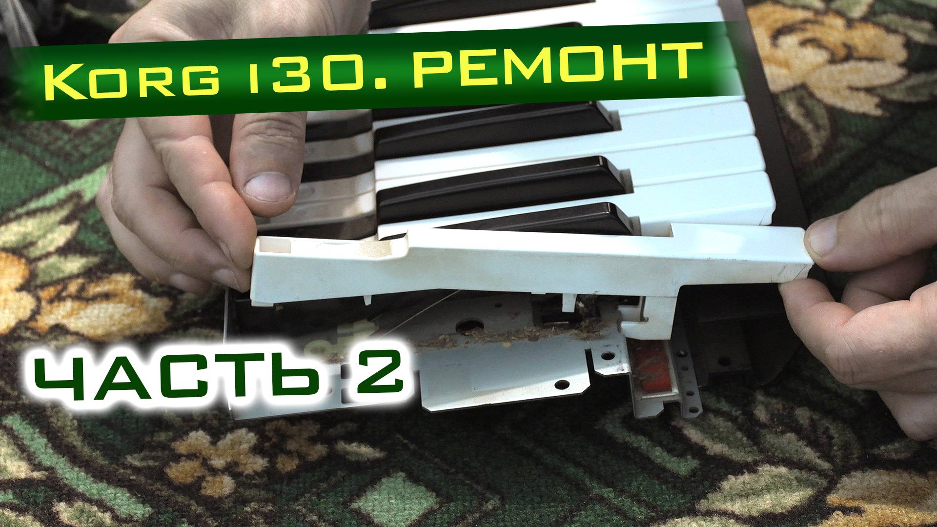 Korg i30. Механический ремонт. Часть 2 смотреть онлайн