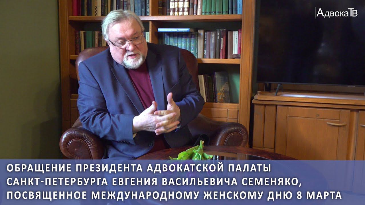 Обращение президента АПСПб Е.В. Семеняко, посвященное Международному женскому дню 8 марта смотреть онлайн