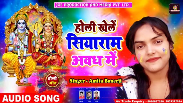 होली खेले सियाराम अवध में - Holi Song - Holi Khele Siyaram, Awadh Me - Amita Banerji