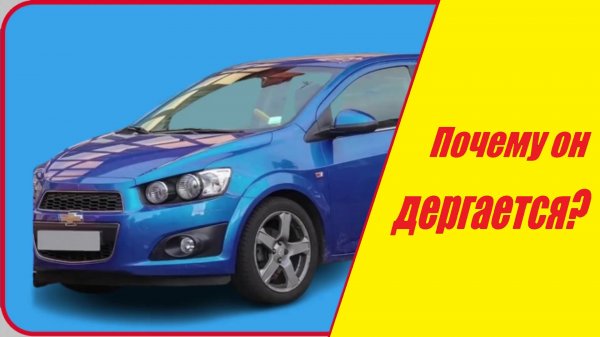 ✅ ?ШЕВРОЛЕ АВЕО 2012?. Оно тянется и рушится. #chevrolet #aveo