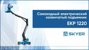 Электрический коленчатый подъемник SKYER EKP 1220