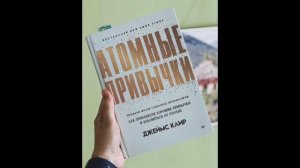 АТОМНЫЕ ПРИВЫЧКИ.Глава 1. ПОЧЕМУ НЕБОЛЬШИЕ ИЗМЕНЕНИЯ ПРИВОДЯТ К ГРАНДИОЗНЫМ РЕЗУЛЬТАТАМ