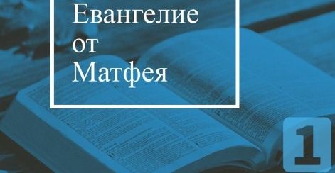 ✞Евангелие от Матфея, Глава 1✞ смотреть онлайн