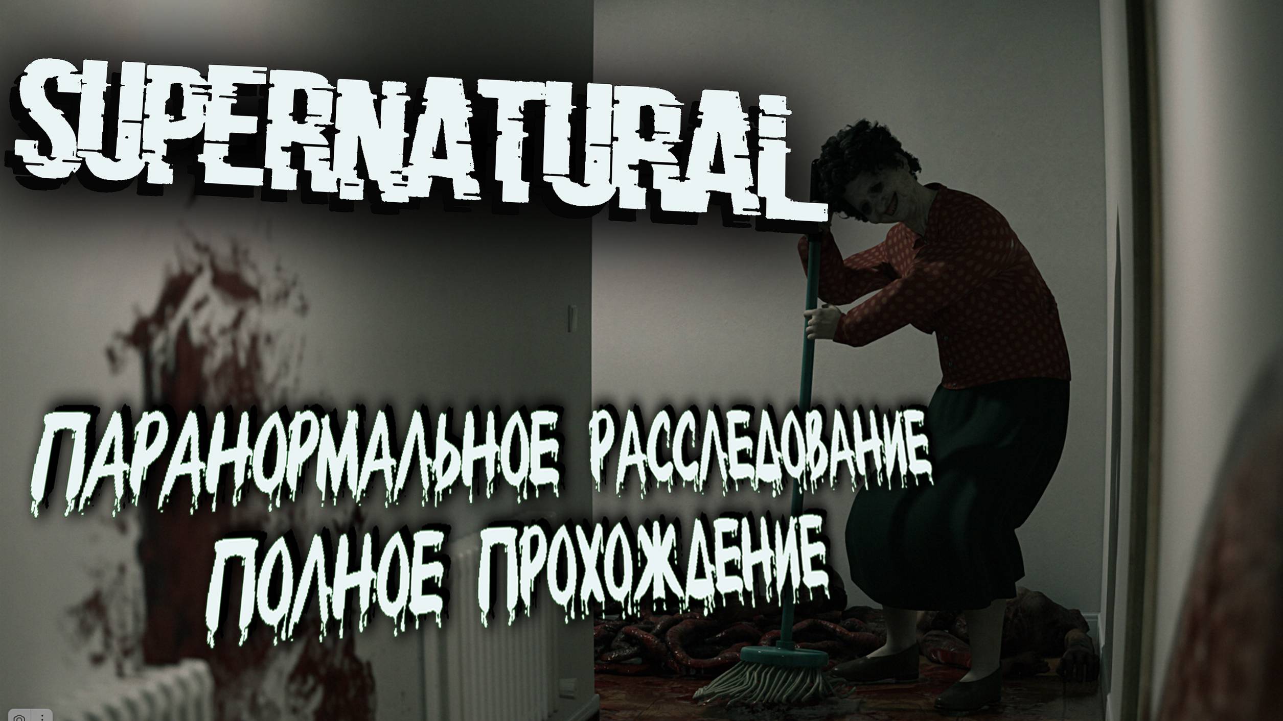 SUPERNATURAL | Полное прохождение на русском смотреть онлайн