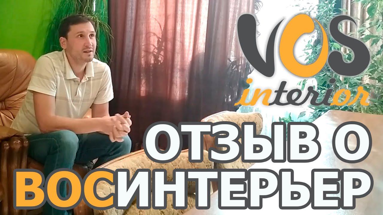 Отзыв о работе с "ВосИнтерьер" смотреть онлайн
