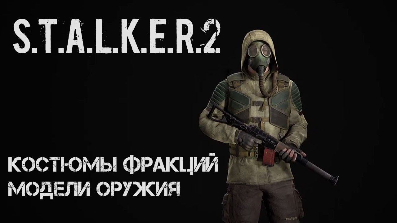 S.T.A.L.K.E.R. 2 Разработчики показали костюмы фракций, модели оружия и редактор зубов. смотреть онлайн
