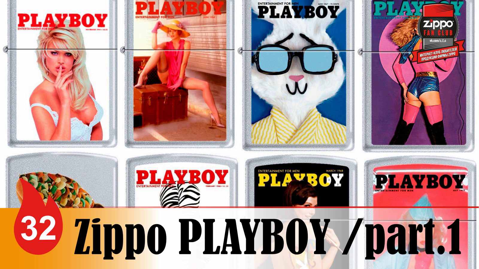 32. Zippo Playboy - зажигалки Zippo с "девушками с обложки". Часть 1 смотреть онлайн
