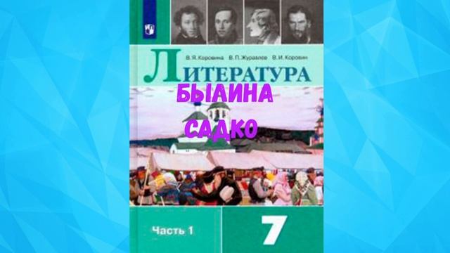 ЛИТЕРАТУРА 7 КЛАСС БЫЛИНА САДКО АУДИО СЛУШАТЬ _ смотреть онлайн