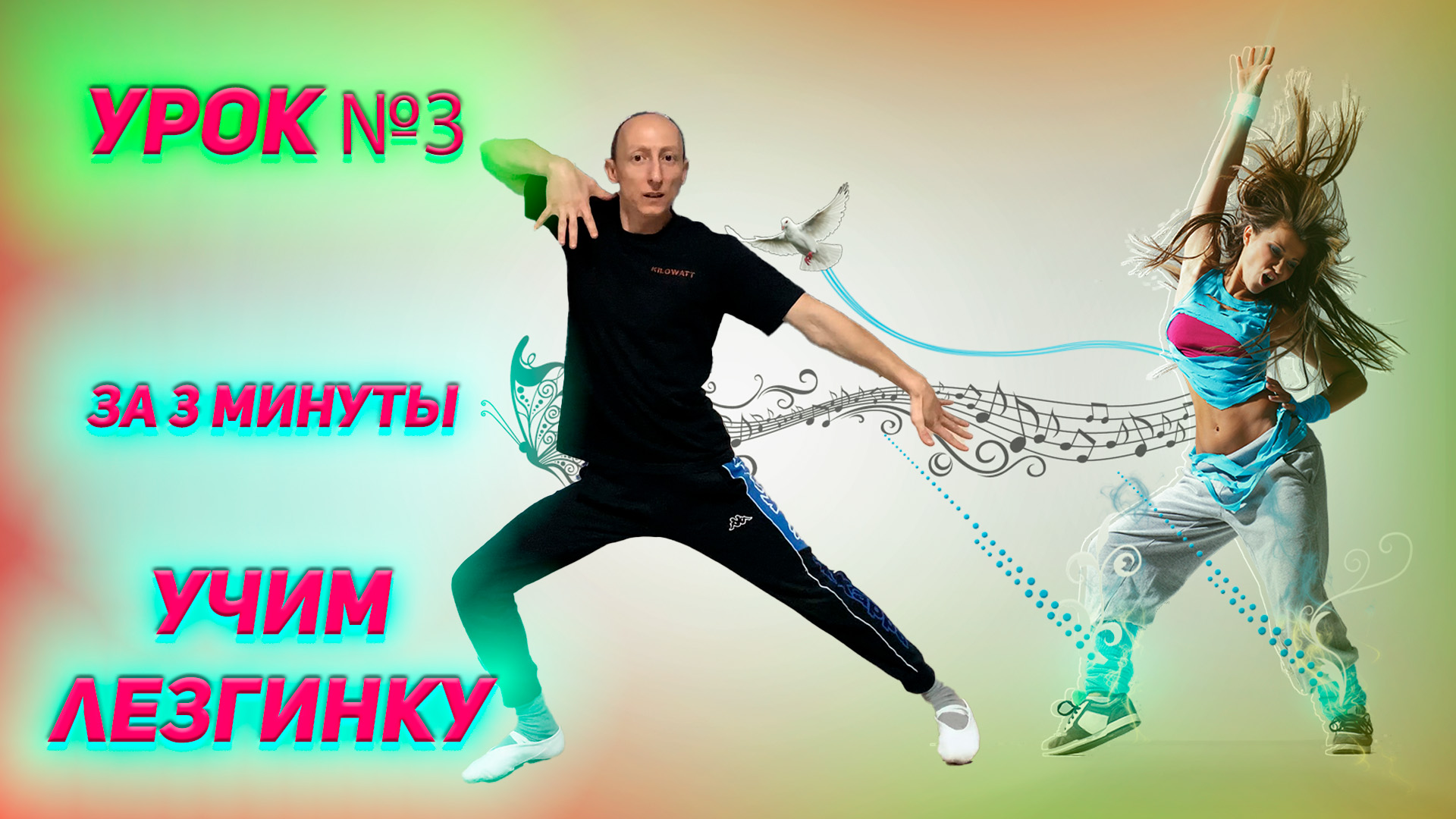 Учим Лезгинку за 3 МИНУТЫ Урок Лезгинки №3 Learn Lezginka смотреть онлайн