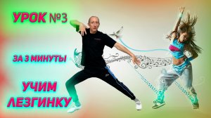 Учим Лезгинку за 3 МИНУТЫ Урок Лезгинки №3 Learn Lezginka