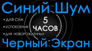 Синий шум для новорожденных 👶🍼 3 часа. Сладкий шум, черный экран. Для сна, успокоения 😌😴💤