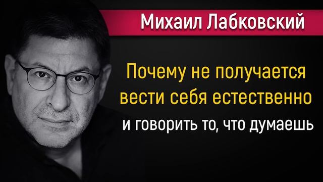 Почему не получается вести себя естественно и говорить то, что думаешь - Михаил Лабковский смотреть онлайн