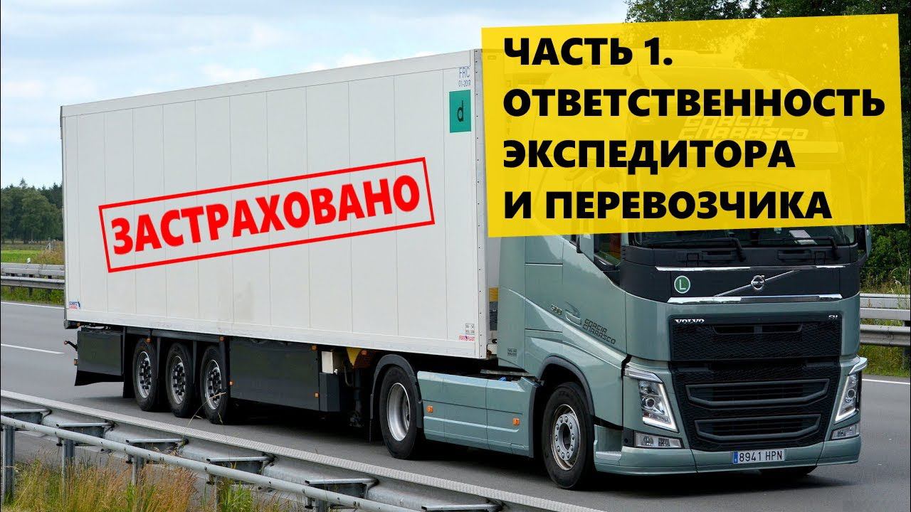 Страхование грузов ЧАСТЬ 1. Ответственность Экспедитора и Перевозчика смотреть онлайн