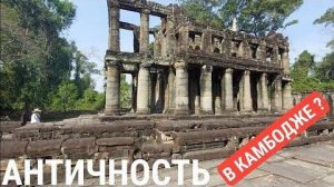 Самый античный храм в Камбодже- ДА или НЕТ- Преа Кхан- Часть 2- от 9 авг 2024