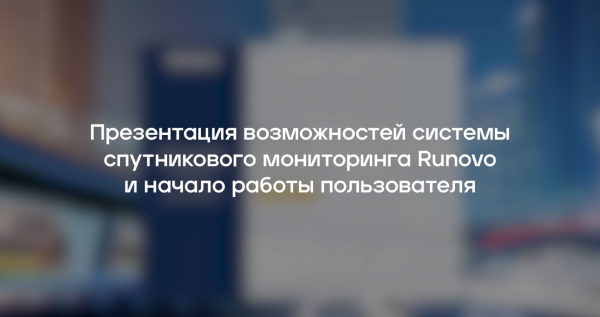 Презентация возможностей системы мониторинга транспорта Runovo