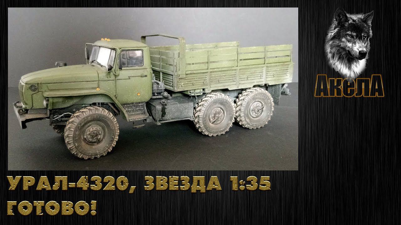 Урал-4320, Звезда 1/35. Готово!