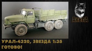 Урал-4320, Звезда 1/35. Готово!