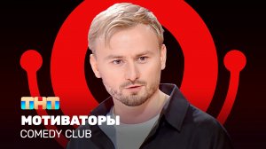 Comedy Club: Мотиваторы | Женя Синяков
