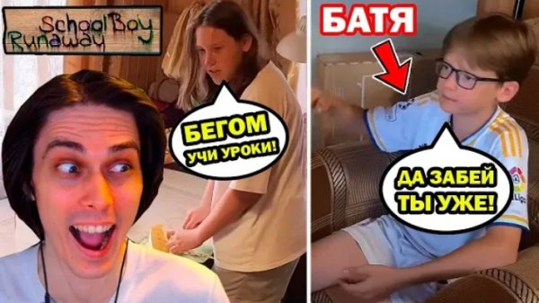 SCHOOLBOY RUNAWAY В РЕАЛЬНОЙ ЖИЗНИ!