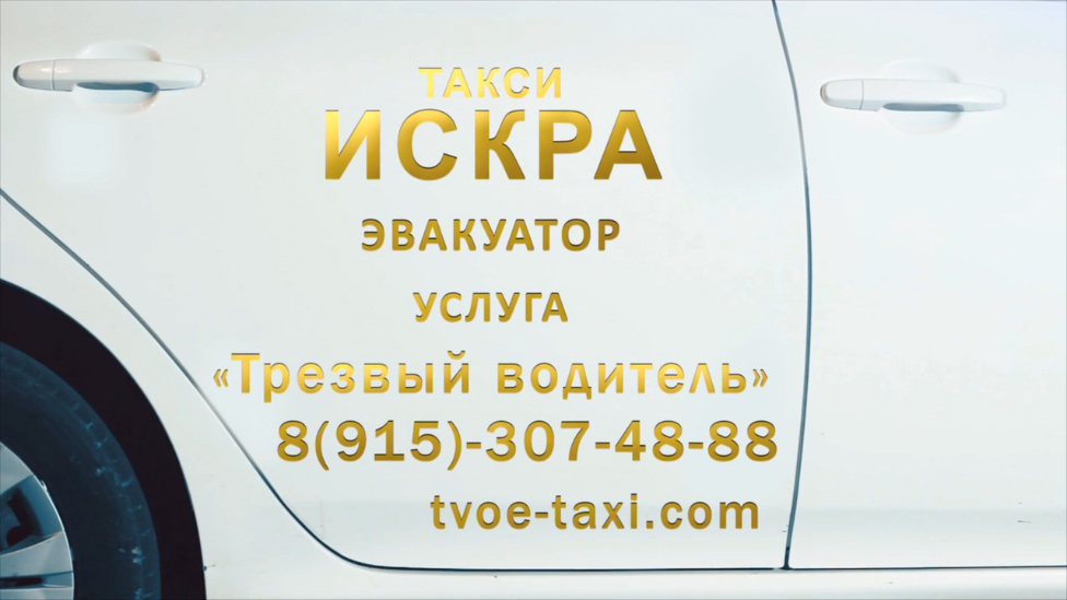 Искра трезвый водитель