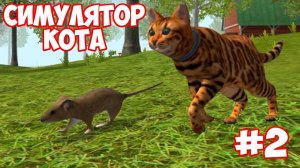 СИМУЛЯТОР КОТА и КОШКИ #2 Паук для фермера и ГОЛОДНЫЙ КОТЕНОК в игре