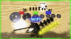 Сборка и чережи 4G антенны пушки 2600 Мгц