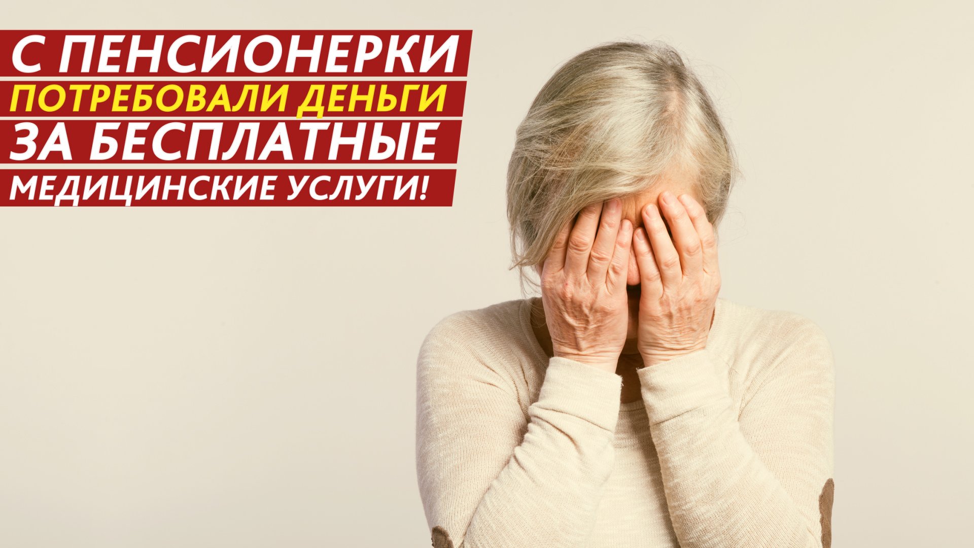 С пенсионерки потребовали деньги за бесплатные медицинские услуги! смотреть онлайн