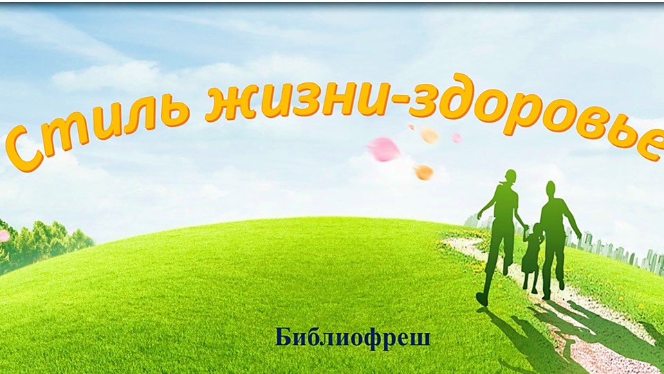 Стиль жизни – здоровье. Библиофреш смотреть онлайн