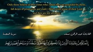 Красивое чтение Суры Ас - Саджда ( سورة السجدة ) чтец : Абдурахман Мусъид