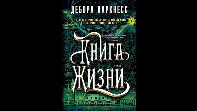Книга Жизни.Дебора Харкнесс.Подборка Литресс смотреть онлайн