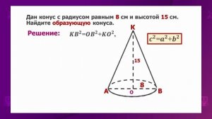 Геометрия. 11 класс. Конус и его элементы. Развертка, площадь боковой и полной поверхности конуса