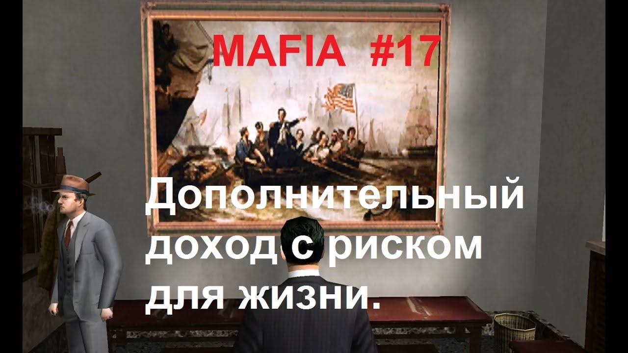 МАФИЯ прохождение игры #17. Планируем самостоятельную операцию.  (Mafia: The City of Lost Heaven)
