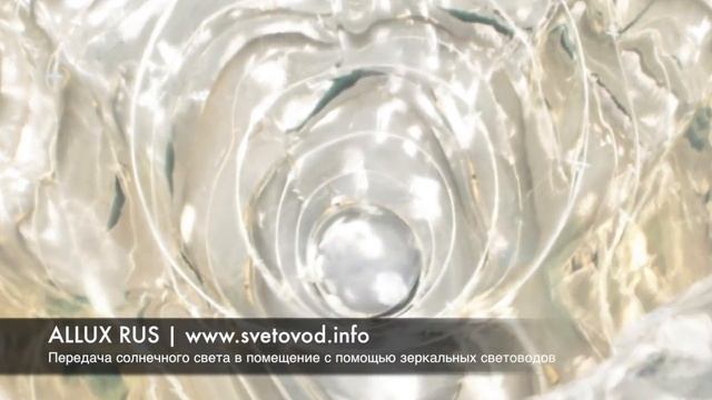 Световоды ALLUX | Естественное солнечное освещение в любом месте (комнате, подвале, чердаке и т.д.) смотреть онлайн