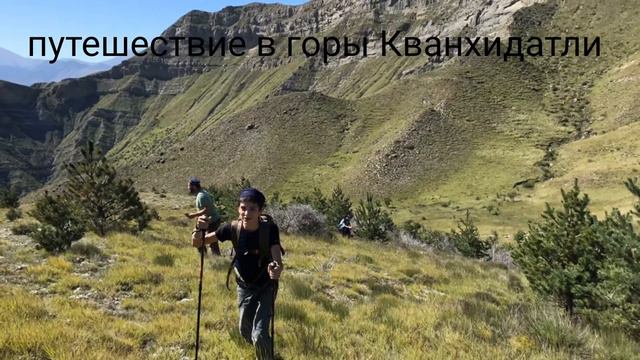 Путешествие в горы Кванхидатли смотреть онлайн