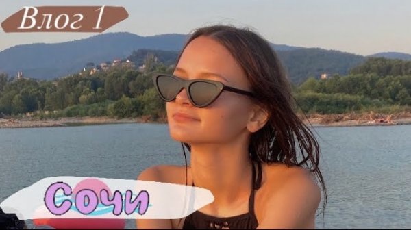 Первая поездка в СОЧИ? сборы, первый полёт в самолете