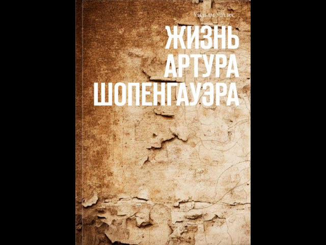Уильям Уоллес - ЖИЗНЬ АРТУРА ШОПЕНГАУЭРА - ГЛАВА 1.